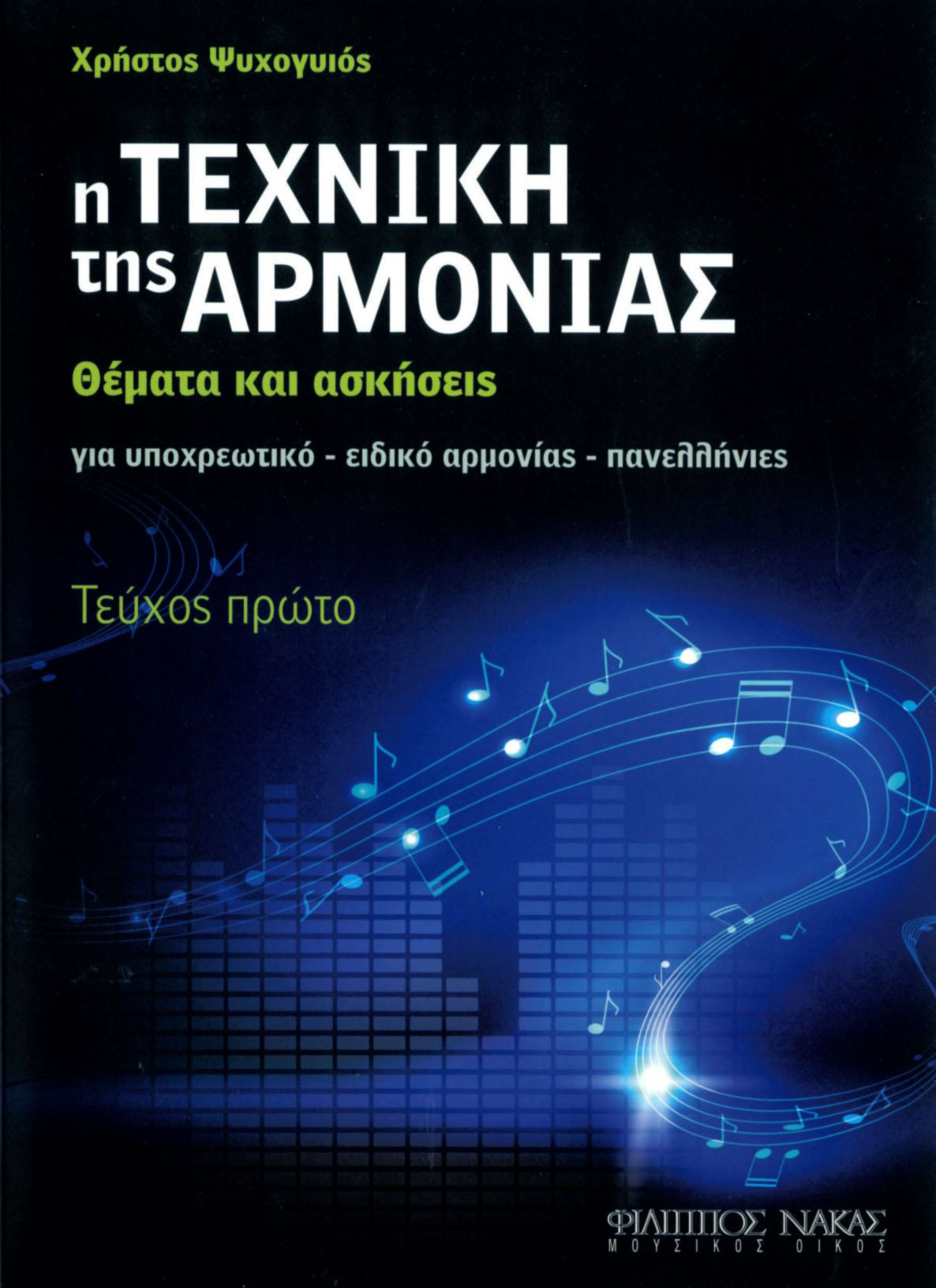 Η ΤΕΧΝΙΚΗ ΤΗΣ ΑΡΜΟΝΙΑΣ (ΤΕΥΧΟΣ ΠΡΩΤΟ)