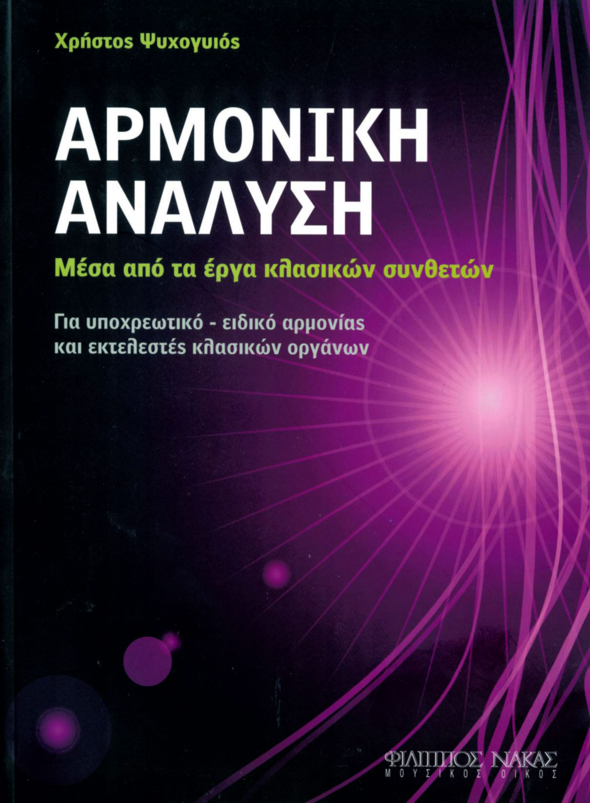 ΑΡΜΟΝΙΚΗ ΑΝΑΛΥΣΗ ΜΕΣΑ ΑΠΟ ΤΑ ΕΡΓΑ ΤΩΝ ΚΛΑΣΣΙΚΩΝ ΣΥΝΘΕΤΩΝ