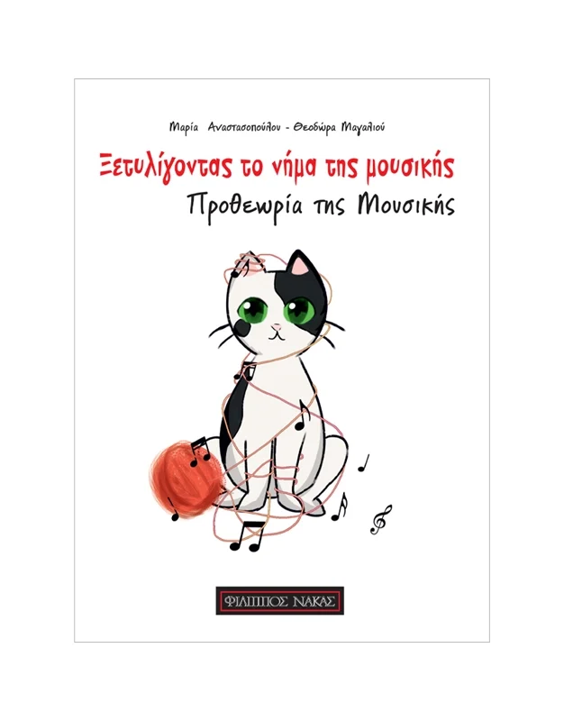 ΞΕΤΥΛΙΓΟΝΤΑΣ TΟ NΗΜΑ TΗΣ MΟΥΣΙΚΗΣ