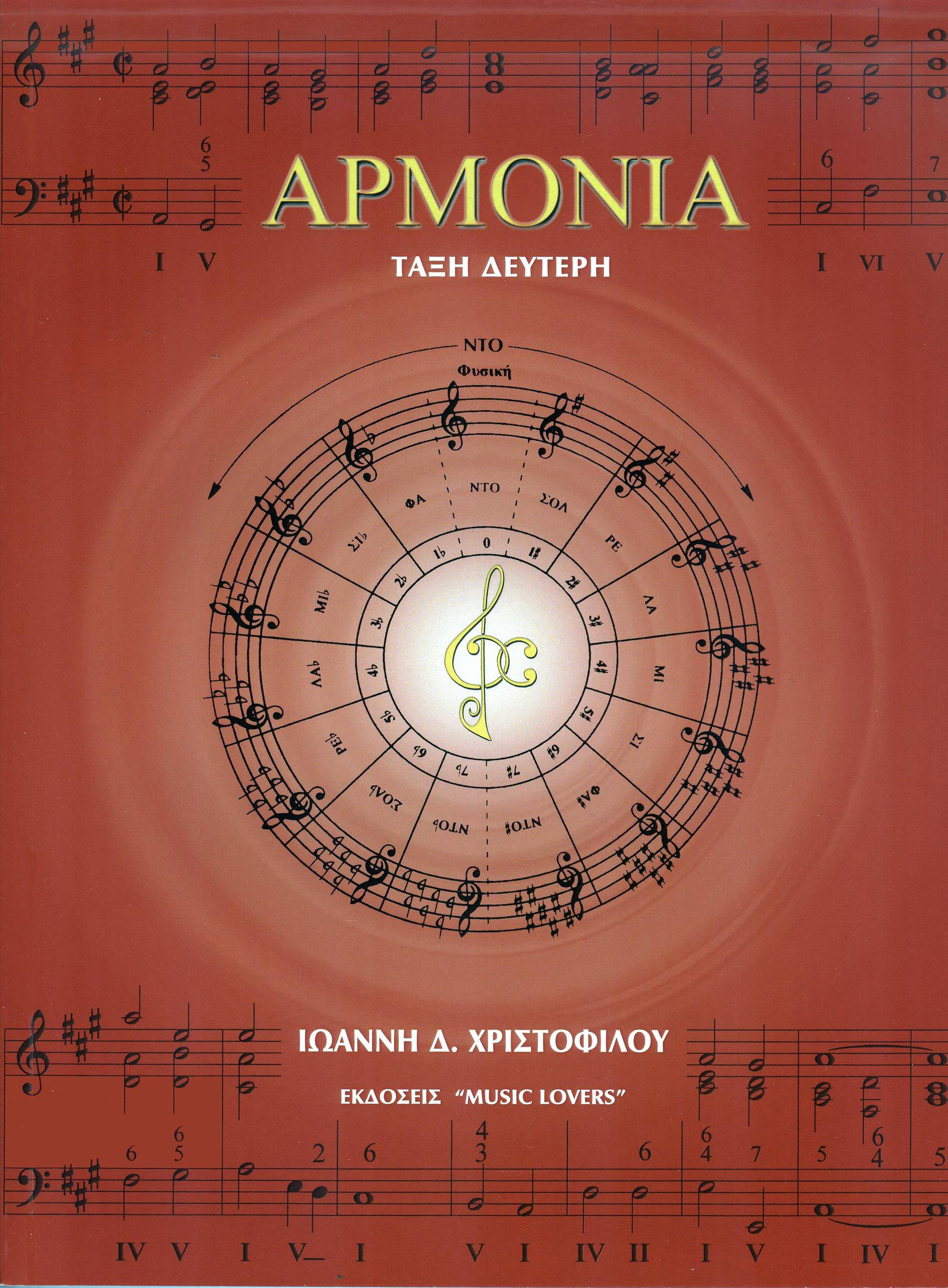 ΑΡΜΟΝΙΑ (ΤΑΞΗ ΔΕΥΤΕΡΗ)