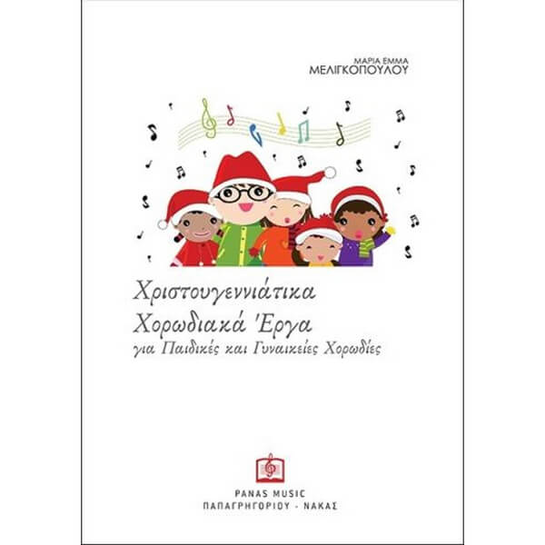 ΧΡΙΣΤΟΥΓΕΝΝΙΑΤΙΚΑ ΧΟΡΩΔΙΑΚΑ ΕΡΓΑ ΓΙΑ ΠΑΙΔΙΚΕΣ ΚΑΙ ΓΥΝΑΙΚΕΙΕΣ ΧΟΡΩΔΙΕΣ
