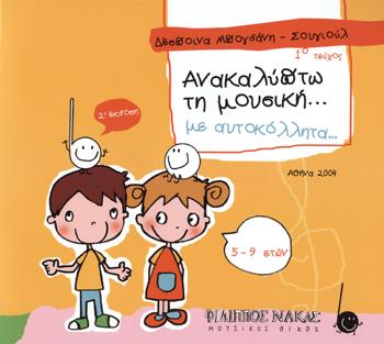 ΑΝΑΚΑΛΥΠΤΩ ΤΗ ΜΟΥΣΙΚΗ ΜΕ ΑΥΤΟΚΟΛΛΗΤΑ ΤΕΥΧΟΣ Α