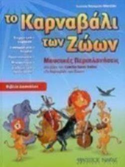 ΤΟ ΚΑΡΝΑΒΑΛΙ ΤΩΝ ΖΩΩΝ-ΒΙΒΛΙΟ ΔΑΣΚΑΛΟΥ