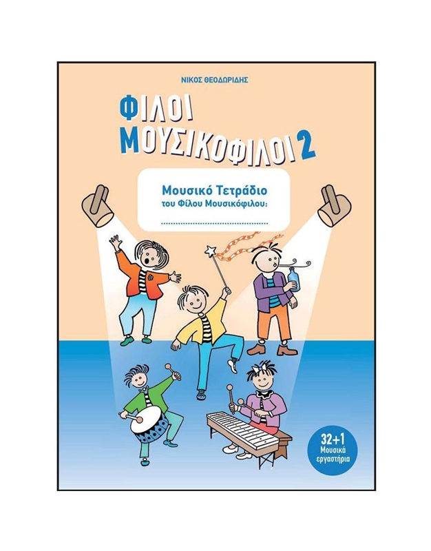 ΦΙΛΟΙ ΜΟΥΣΙΚΟΦΙΛΟΙ 2 ΜΟΥΣΙΚΟ ΤΕΤΡΑΔΙΟ