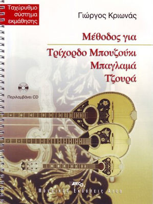 ΜΕΘΟΔΟΣ ΓΙΑ ΤΡΙΧΟΡΔΟ ΜΠΟΥΖΟΥΚΙ, ΜΠΑΓΛΑΜΑ,ΤΖΟΥΡΑ + CD