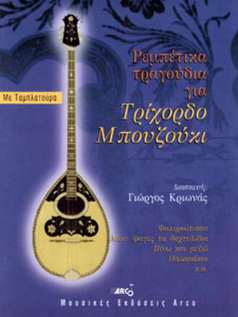 ΡΕΜΠΕΤΙΚΑ ΤΡΑΓΟΥΔΙΑ ΓΙΑ ΤΡΙΧΟΡΔΟ ΜΠΟΥΖΟΥΚΙ Ν2