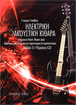 ΗΛΕΚΤΡΙΚΗ & ΑΚΟΥΣΤΙΚΗ ΚΙΘΑΡΑ ΒΙΒΛΙΟ 3 (+ CD)
