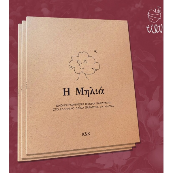 Η Μηλιά