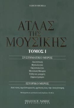 ΑΤΛΑΣ ΤΗΣ ΜΟΥΣΙΚΗΣ ΤΟΜΟΣ 1