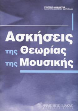 ΑΣΚΗΣΕΙΣ ΤΗΣ ΘΕΩΡΙΑΣ ΤΗΣ ΜΟΥΣΙΚΗΣ