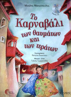 ΤΟ ΚΑΡΝΑΒΑΛΙ ΤΩΝ ΘΑΥΜΑΤΩΝ ΚΑΙ ΤΩΝ ΤΕΡΑΤΩΝ